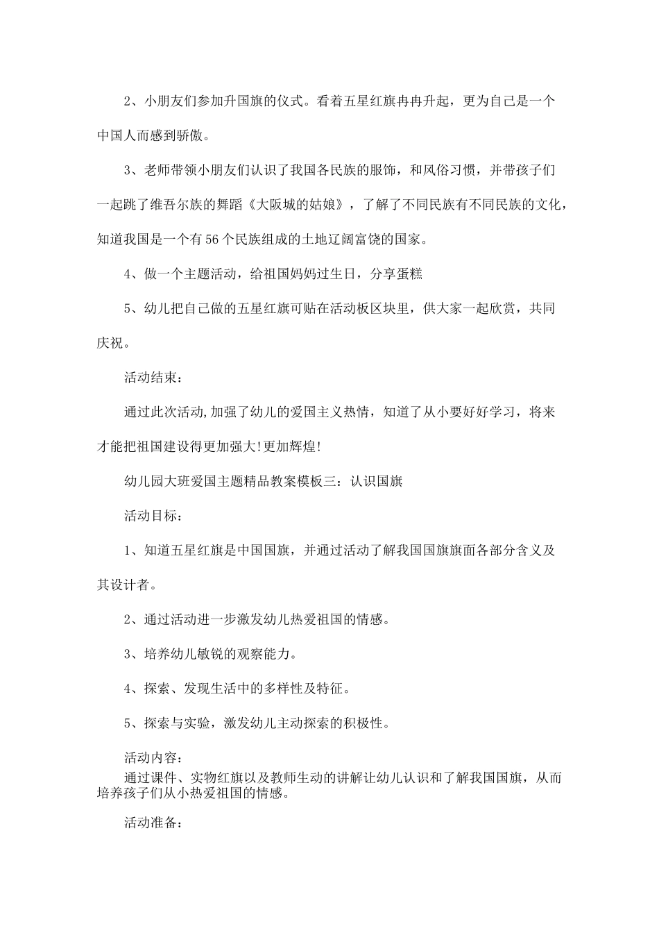 幼儿园大班爱国主题精品教案模板_第3页