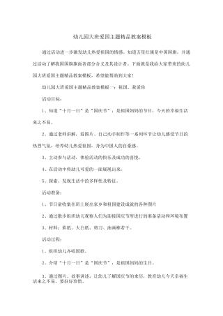 幼儿园大班爱国主题精品教案模板