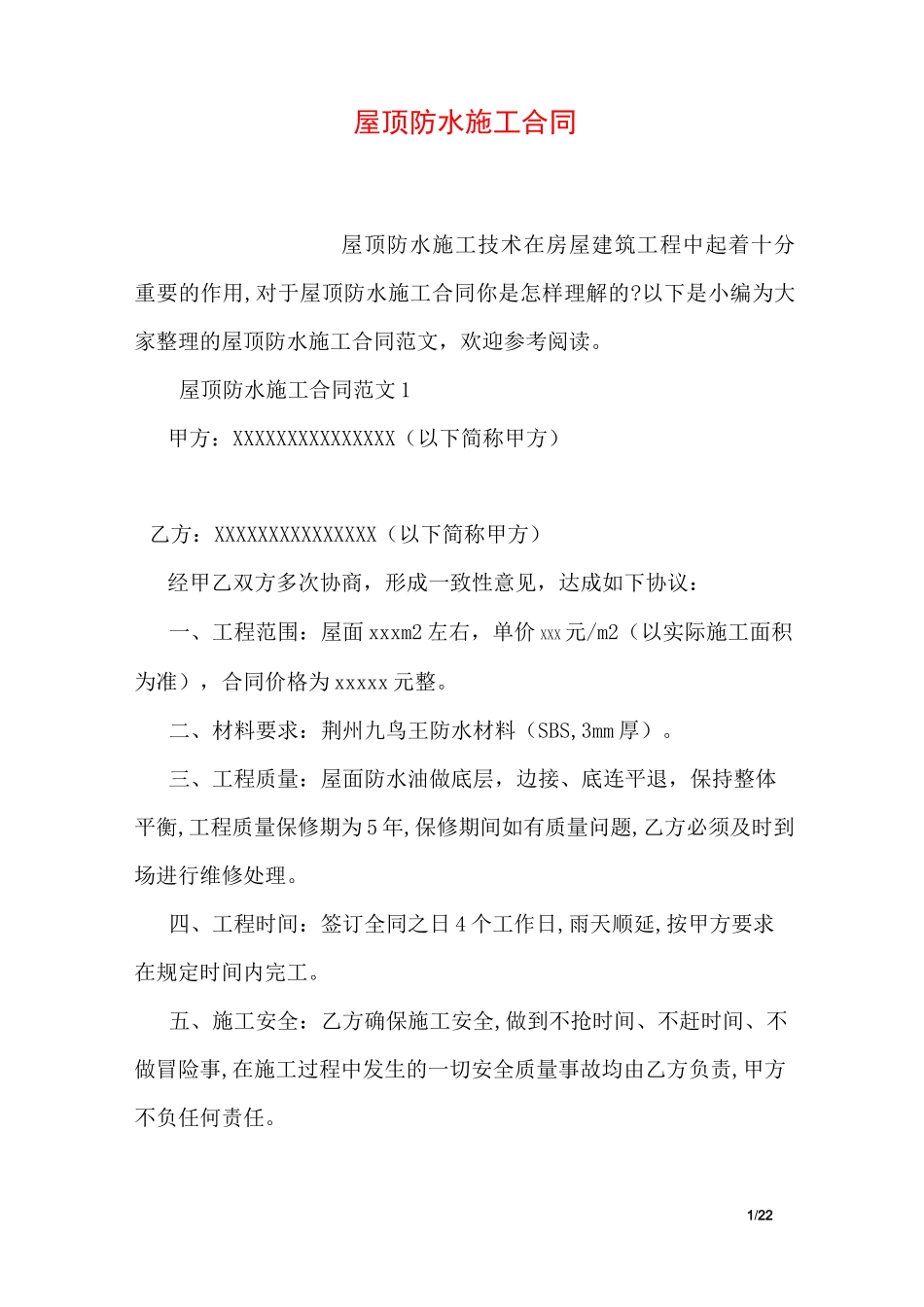 屋顶防水施工合同_第1页