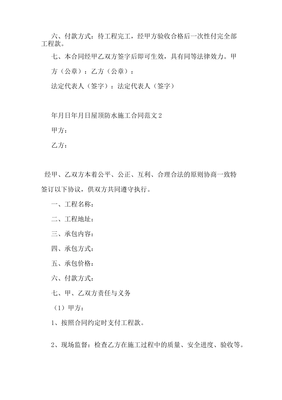 屋顶防水施工合同_第2页