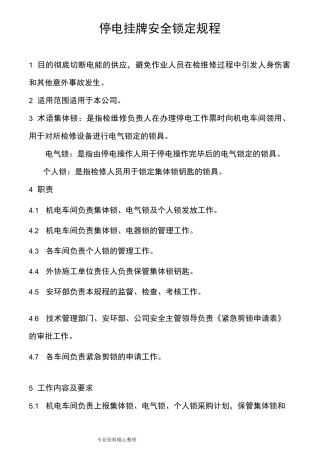 停电挂牌安全锁定规程完整