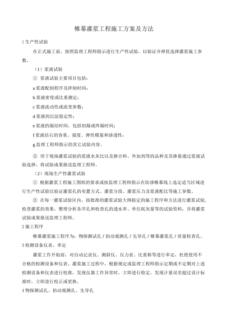 帷幕灌浆工程施工方案及方法_第1页