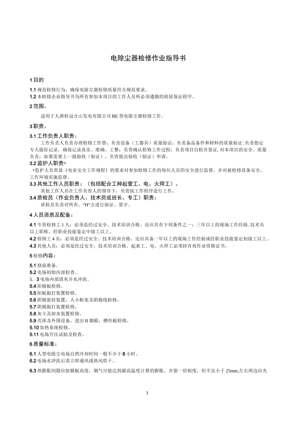 电除尘器检修_第3页