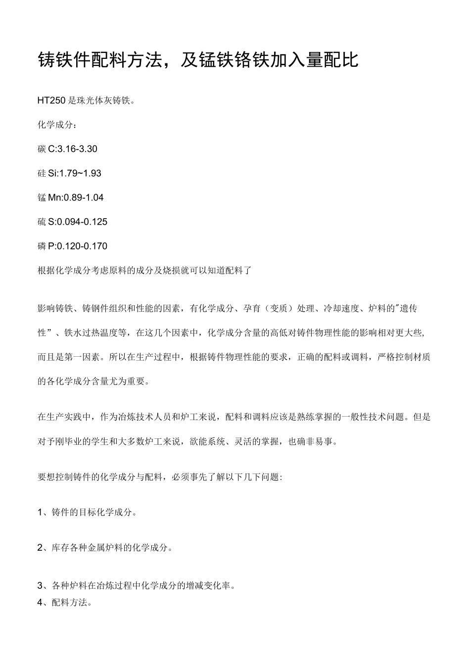 铸铁件配料方法_第1页