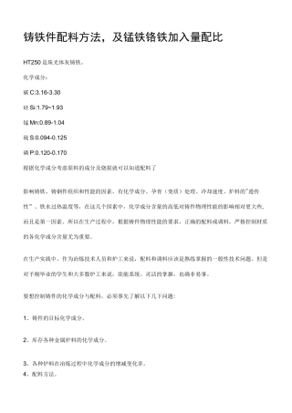 铸铁件配料方法