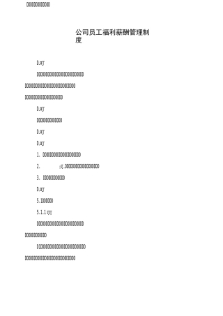 公司员工福利薪酬管理制度