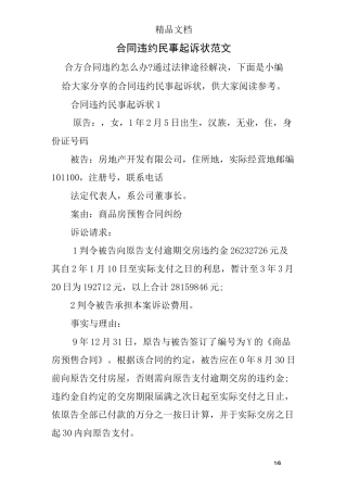 合同违约民事起诉状范文