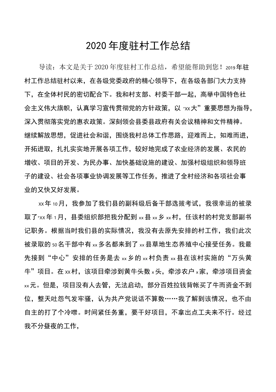 2020年度驻村工作总结_第1页