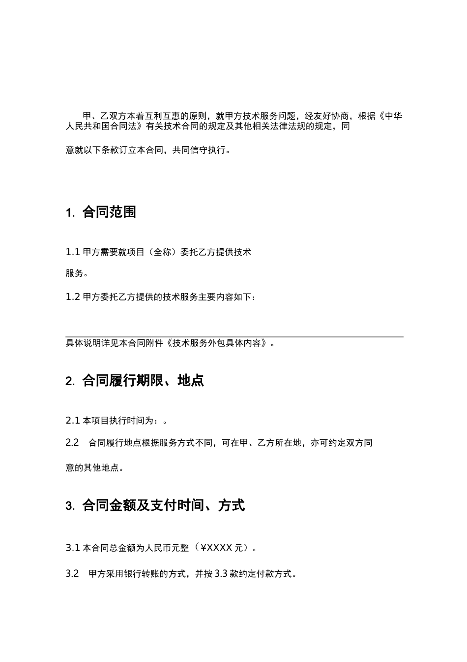 技术外包合同范本示例_第2页