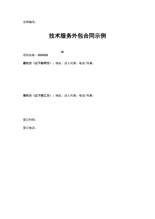 技术外包合同范本示例