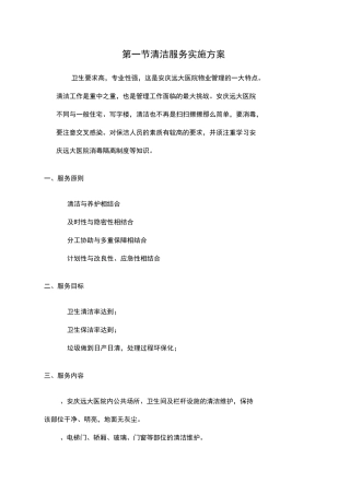 安庆远大某医院保洁方案