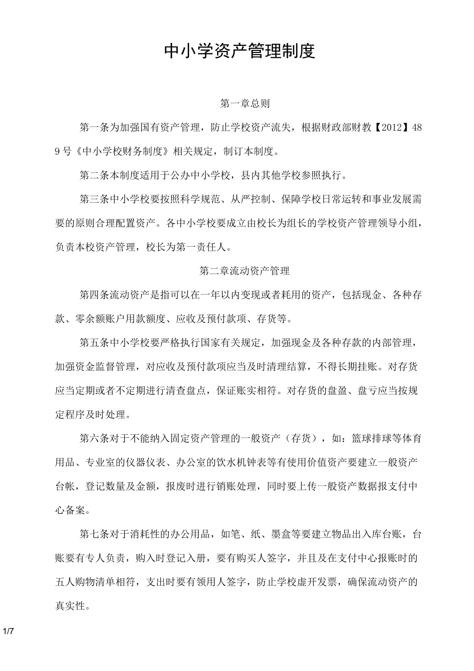 中小学资产管理制度_第1页