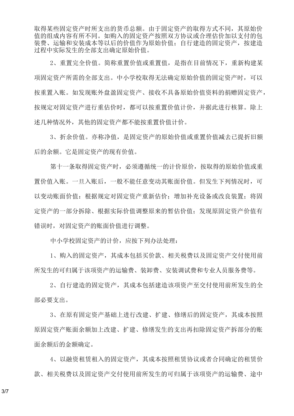 中小学资产管理制度_第3页