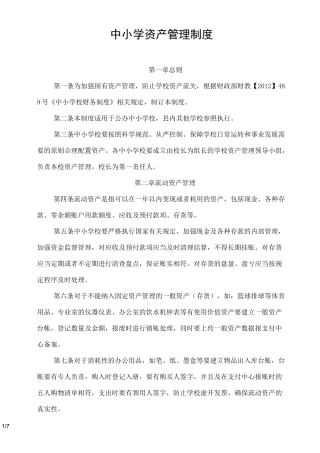 中小学资产管理制度