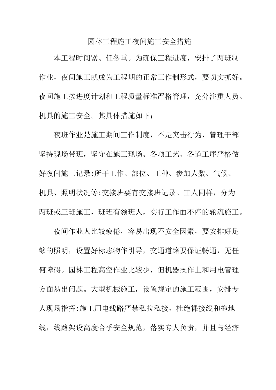 园林工程施工夜间施工安全措施_第1页