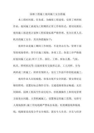 园林工程施工夜间施工安全措施