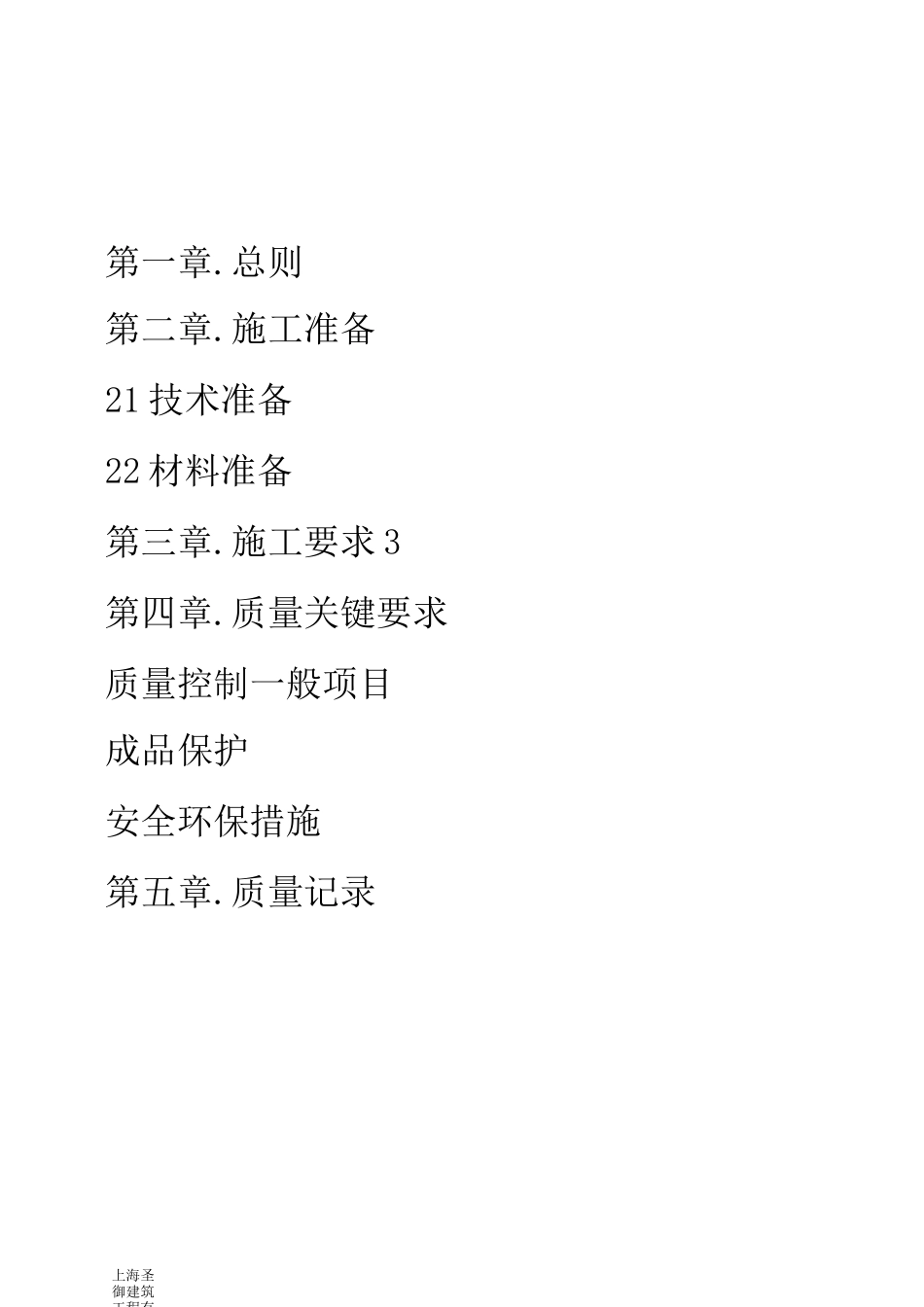 APF自粘性防水卷材防水施工方案_第1页