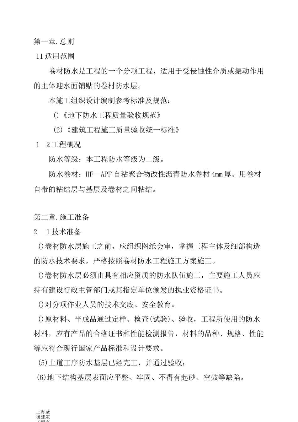APF自粘性防水卷材防水施工方案_第2页