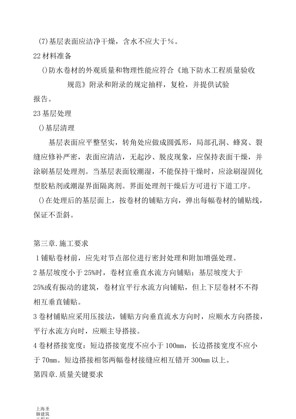 APF自粘性防水卷材防水施工方案_第3页