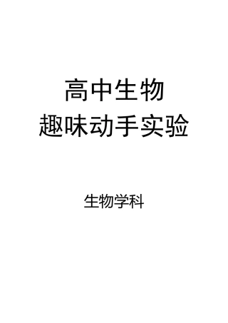 高中生物趣味动手实验