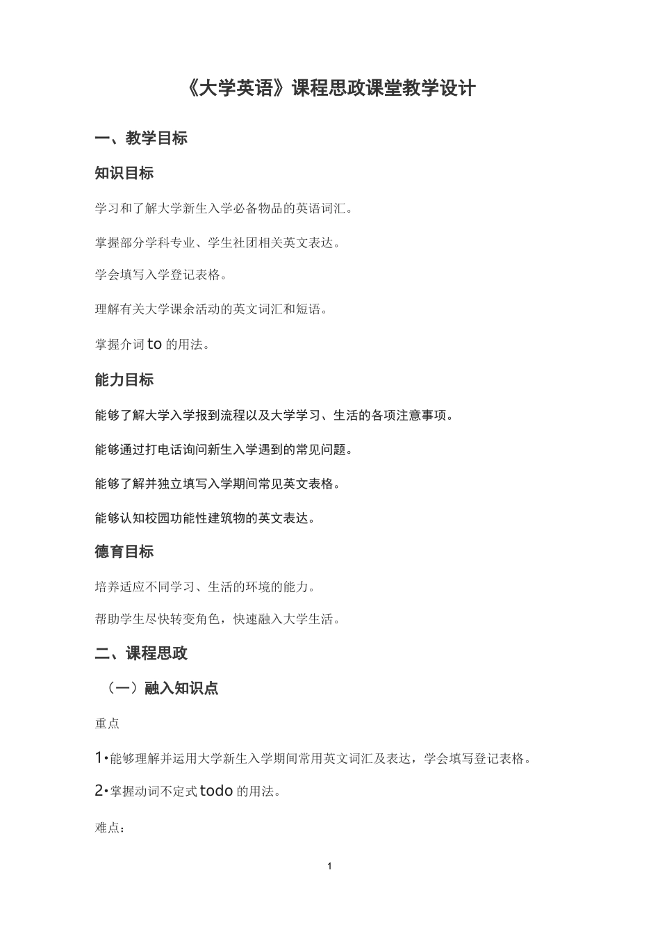 《大学英语》课程思政课堂教学设计_第1页