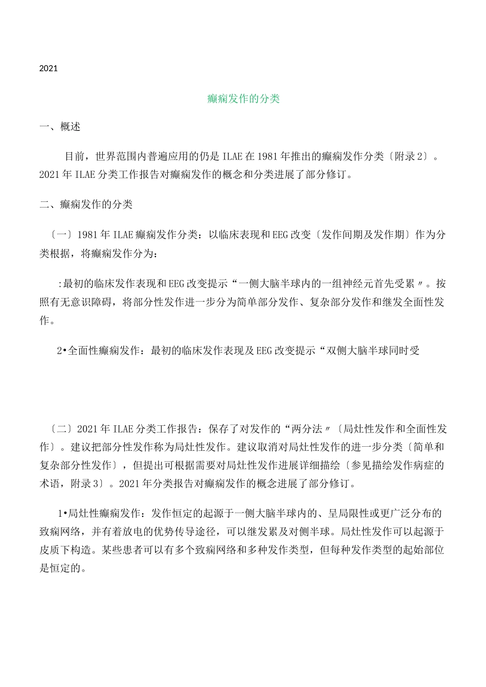 中国癫痫诊疗指南_第1页