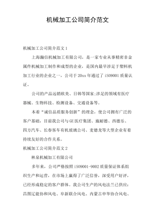 机械加工公司简介范文