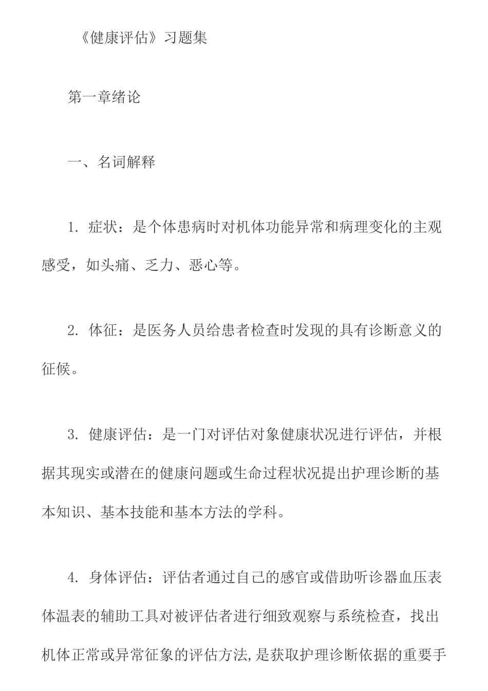 《健康评估》习题集_第1页