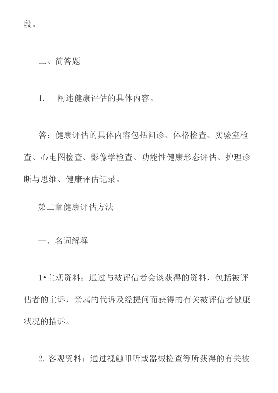 《健康评估》习题集_第2页