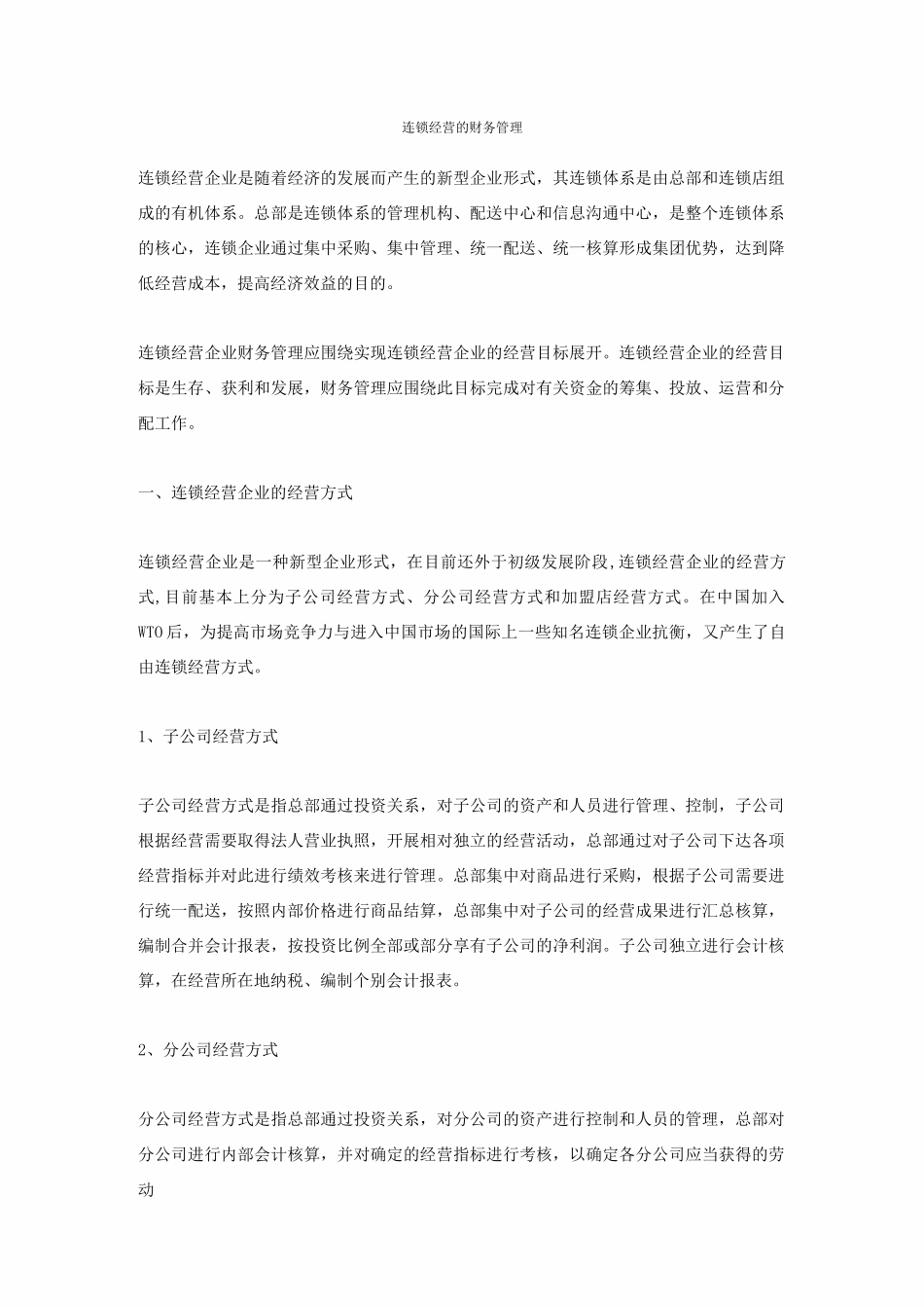 连锁经营的财务管理_第1页