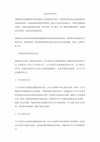 连锁经营的财务管理