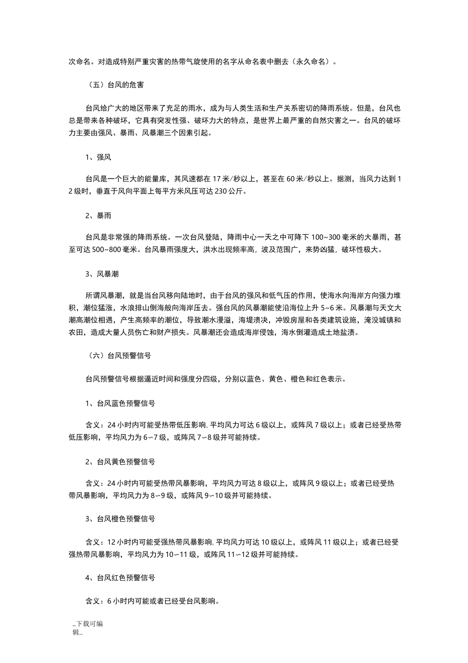 防台风常用安全小知识_第2页