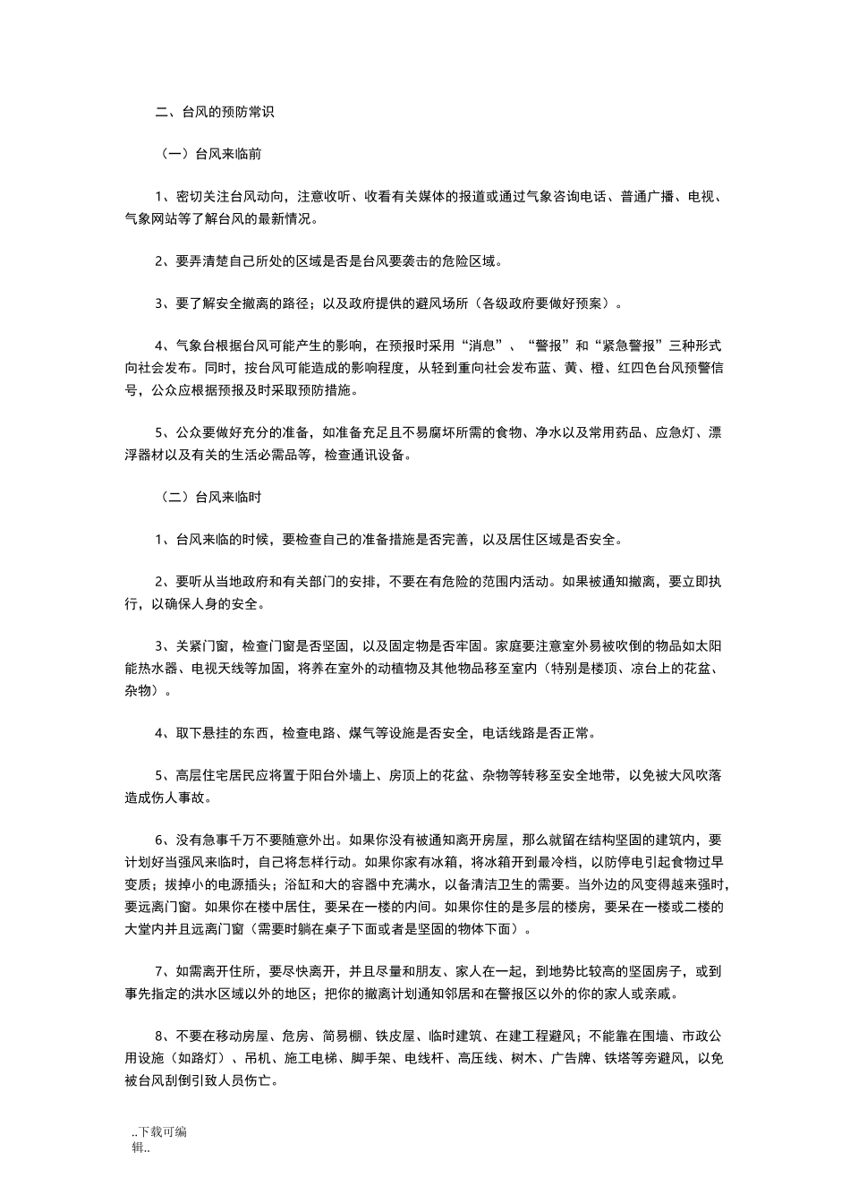 防台风常用安全小知识_第3页