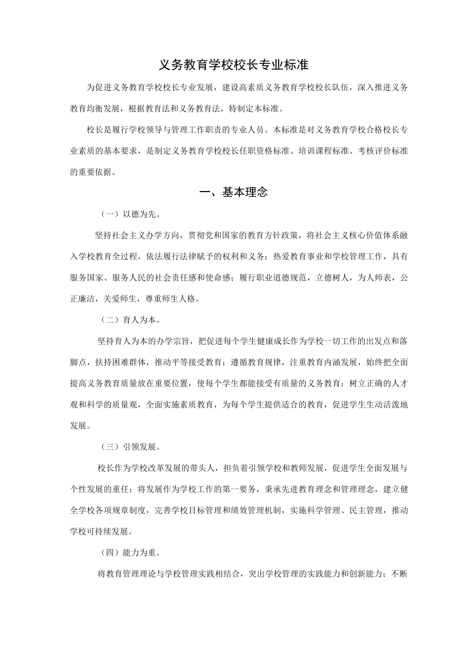 义务教育阶段校长专业标准_第1页