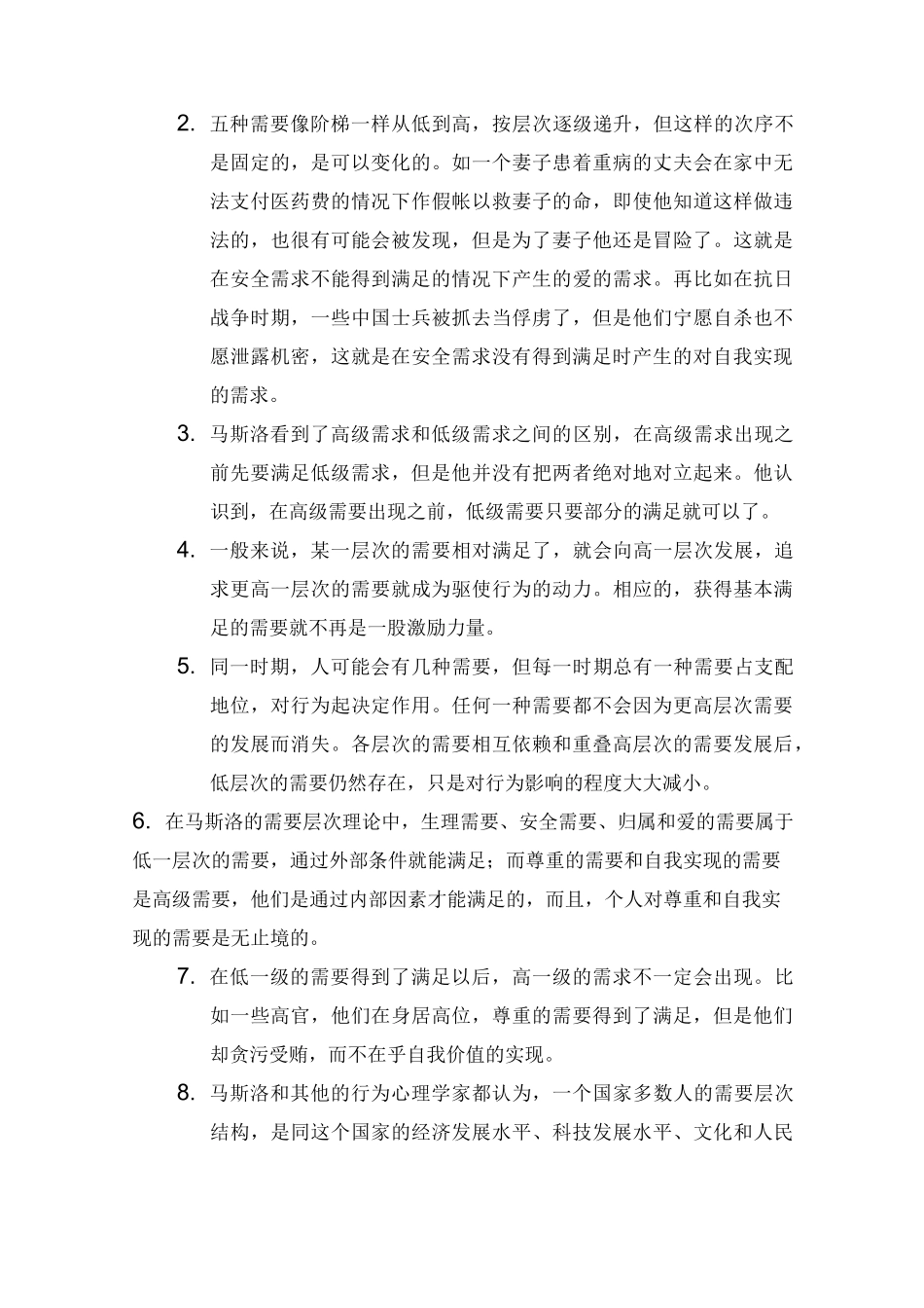 简述马斯洛的需要层次理论_第3页