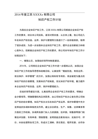 公司知识产权工作计划 (2)