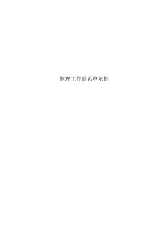 监理工作联系单范例