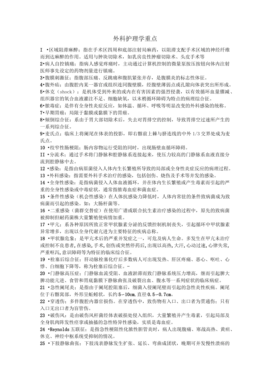 外科护理学重点_第1页