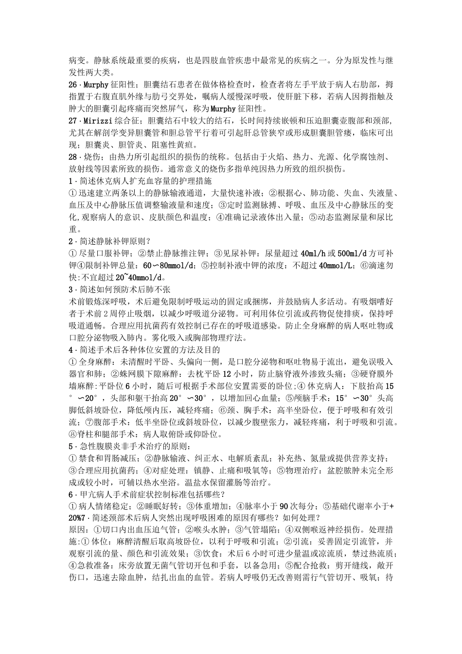 外科护理学重点_第2页