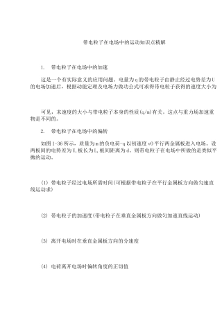 带电粒子在电场中地运动知识点总结材料
