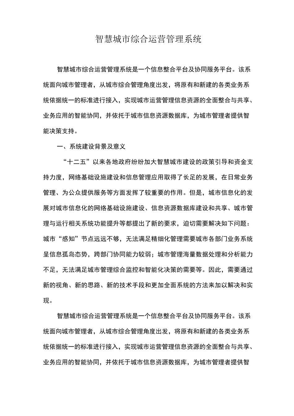 智慧城市综合运营管理系统_第1页