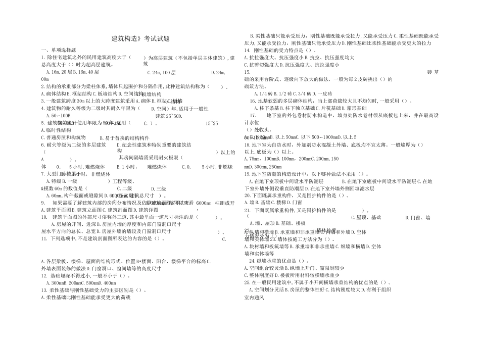 《建筑构造》考试试题含答案_第1页