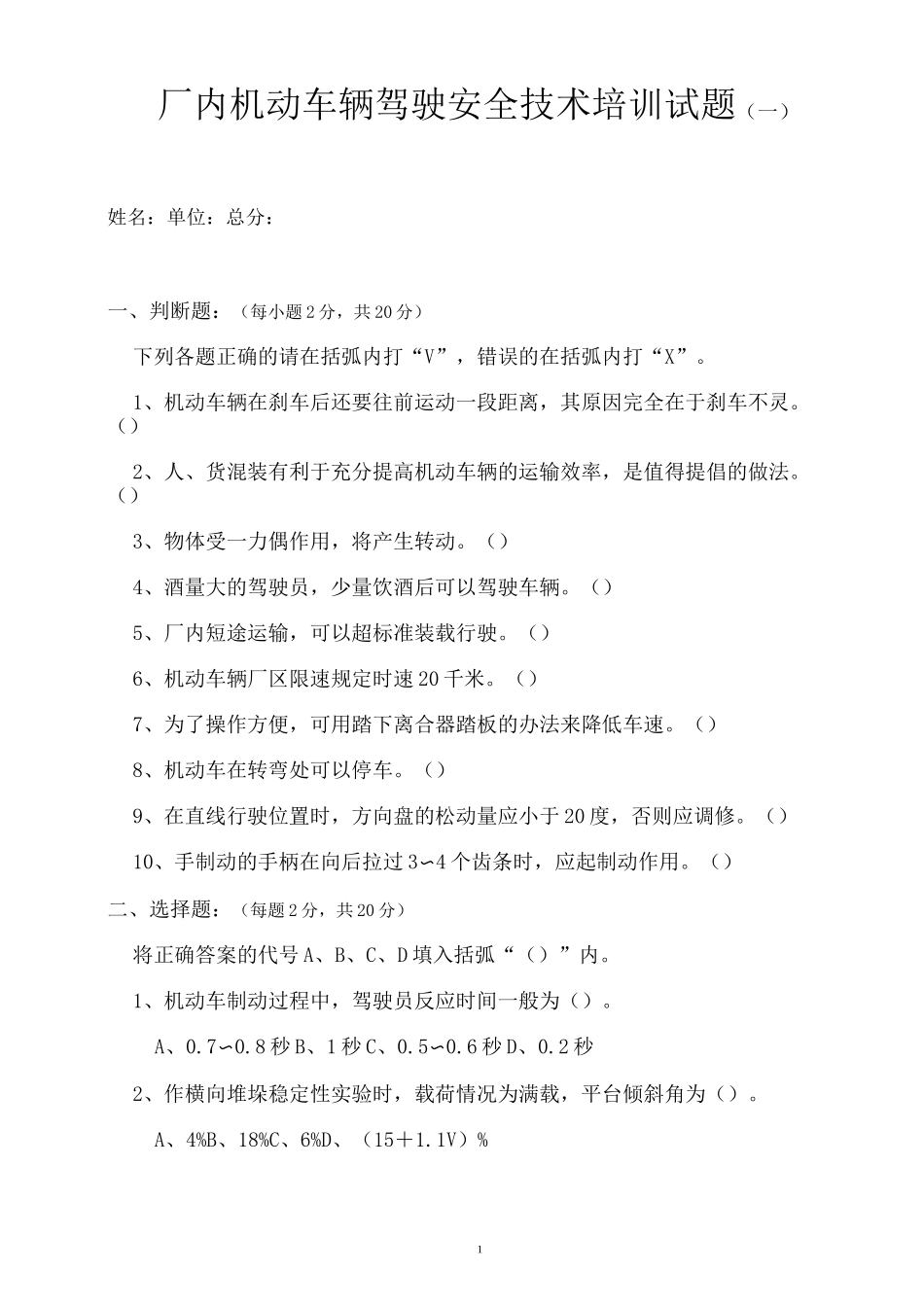 (完整版)厂内机动车辆驾驶安全技术培训试题(一)_第1页