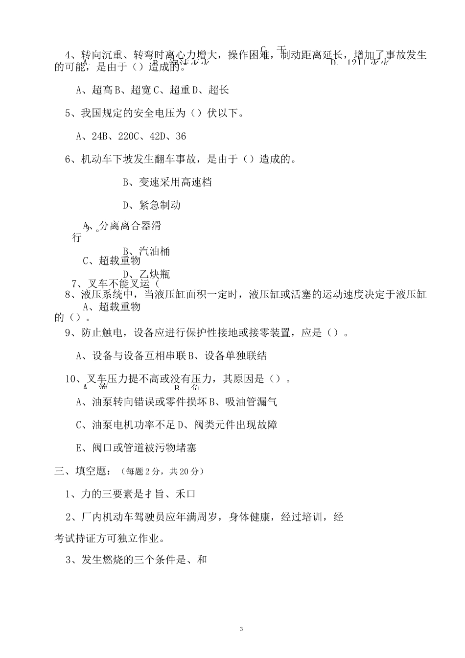(完整版)厂内机动车辆驾驶安全技术培训试题(一)_第3页
