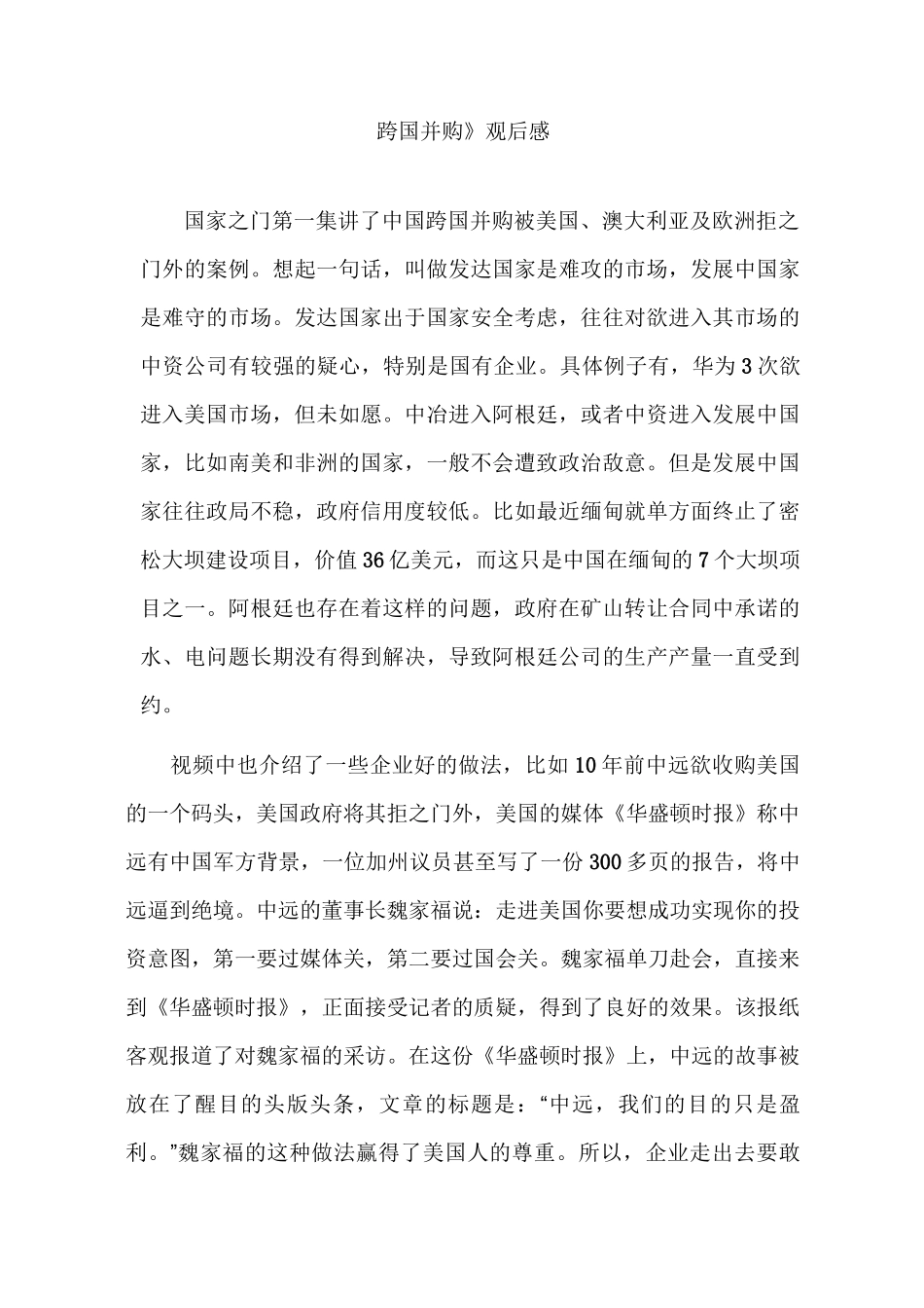 跨国并购观后感1_第1页