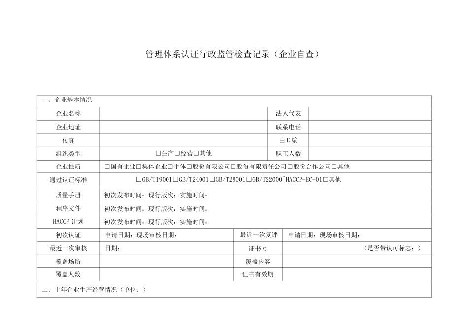 管理体系认证现场检查要点-培训教材_第1页