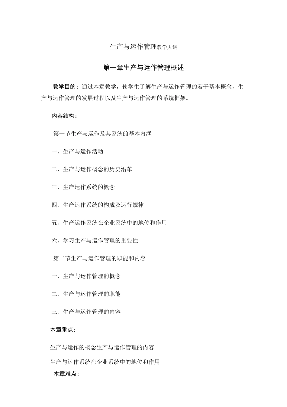 生产与运作管理教学大纲_第1页
