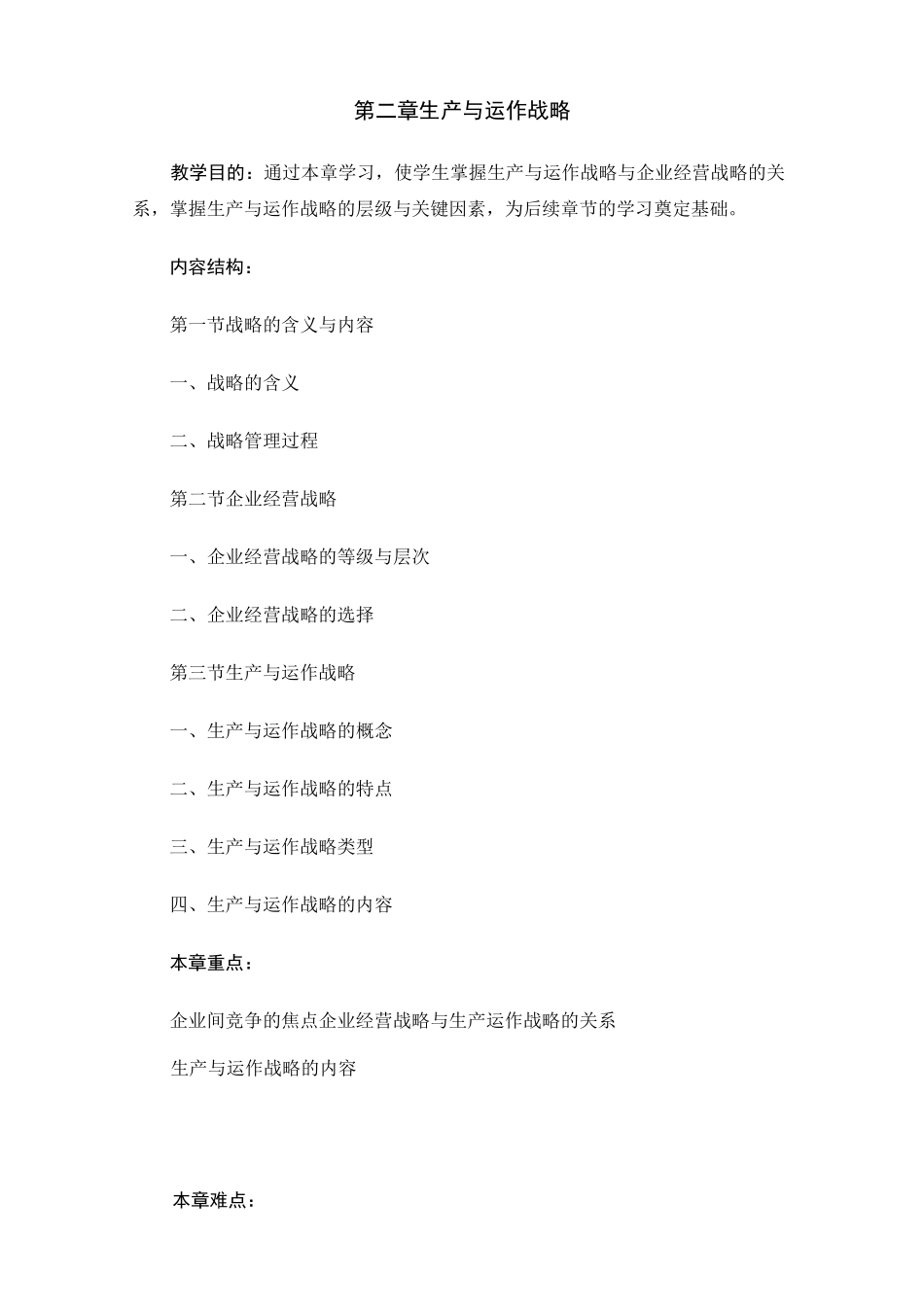 生产与运作管理教学大纲_第2页