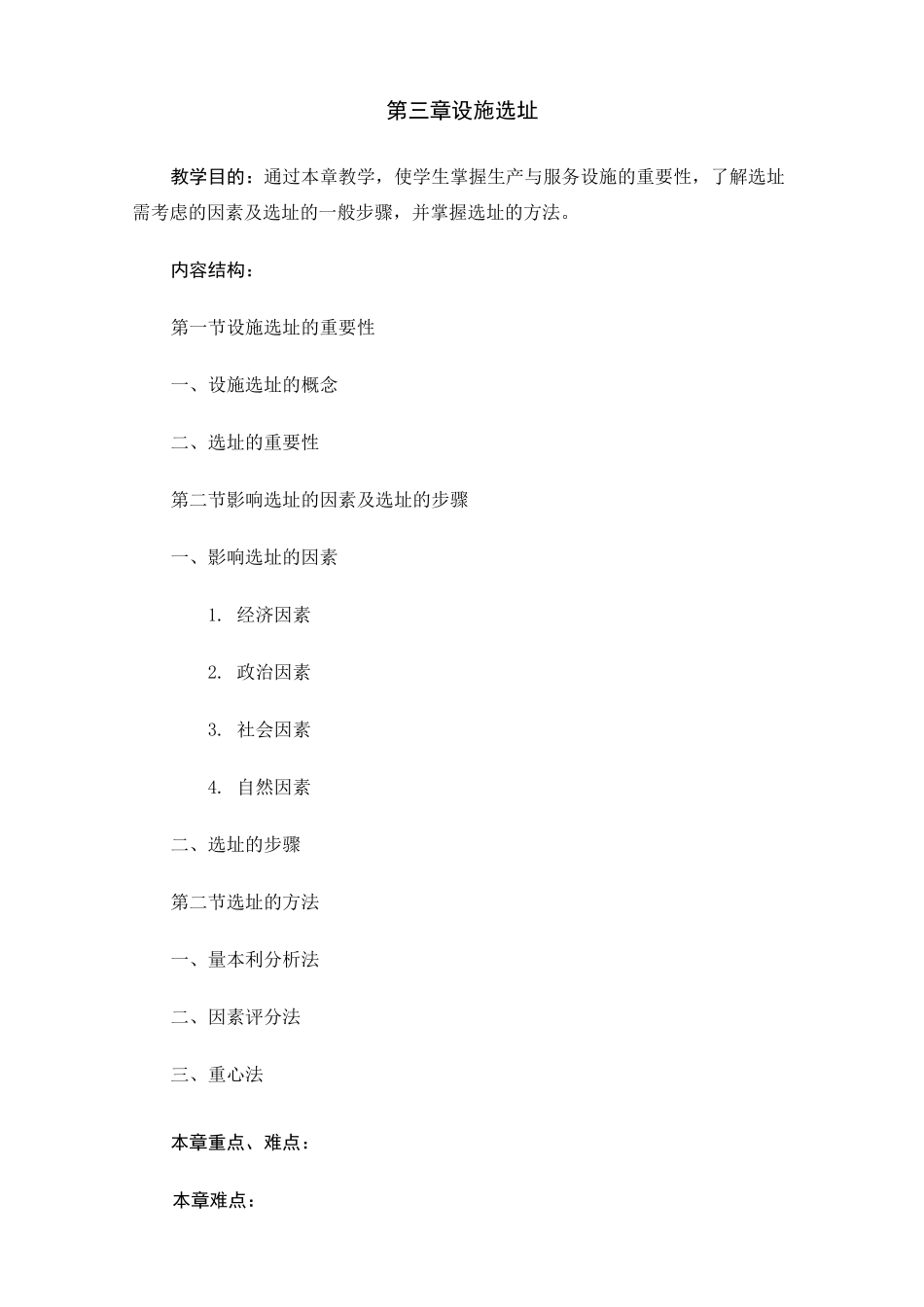 生产与运作管理教学大纲_第3页