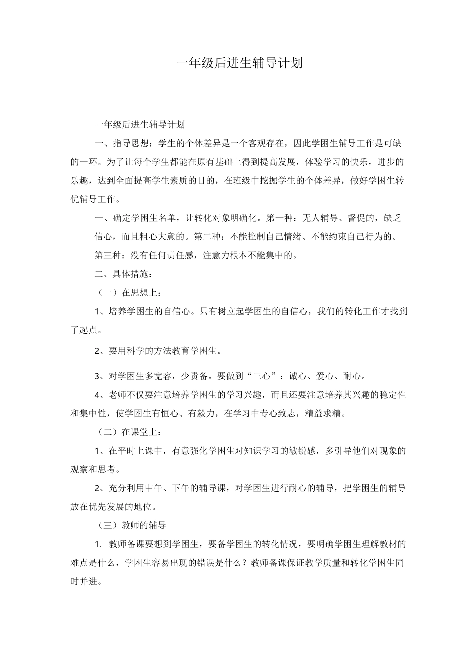 一年级后进生辅导计划_第1页